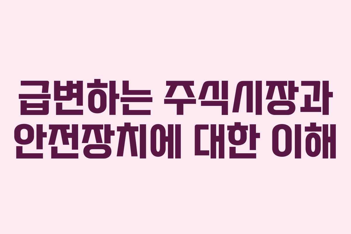 급변하는 주식시장과 안전장치에 대한 이해