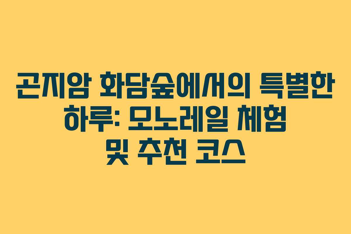 곤지암 화담숲에서의 특별한 하루: 모노레일 체험 및 추천 코스