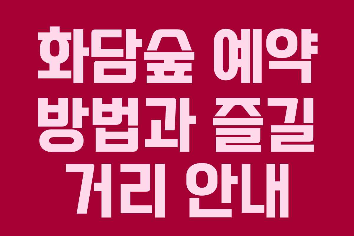화담숲 예약 방법과 즐길 거리 안내