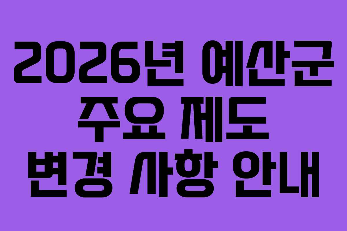 2026년 예산군 주요 제도 변경 사항 안내