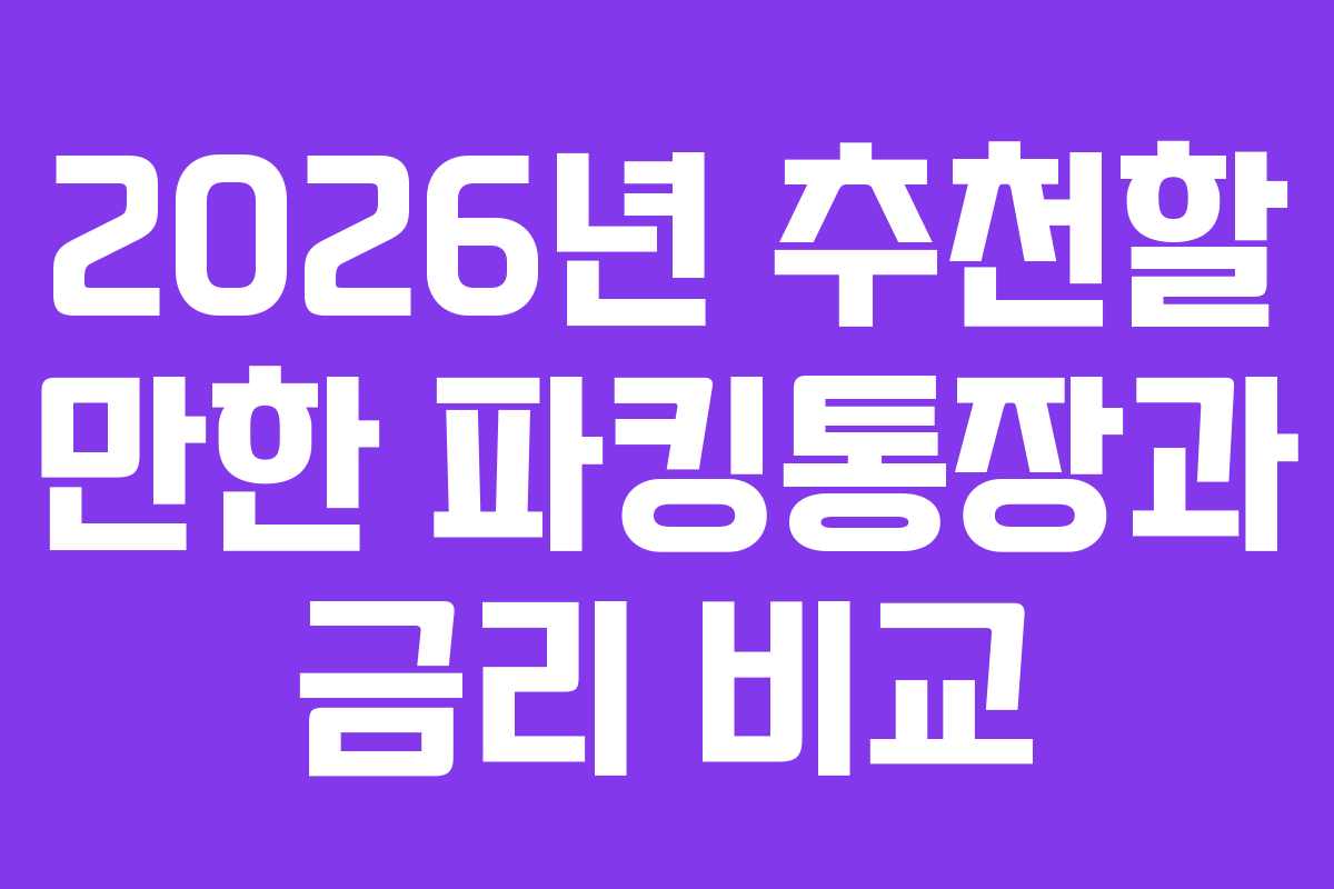 2026년 추천할 만한 파킹통장과 금리 비교