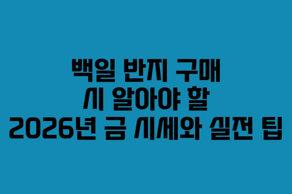 백일 반지 구매 시 알아야 할 2026년 금 시세와 실전 팁