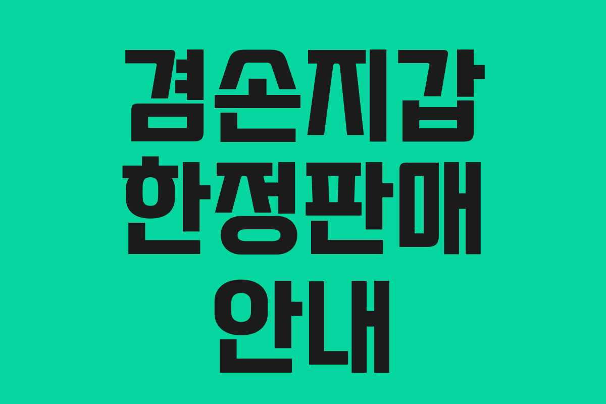 겸손지갑 한정판매 안내