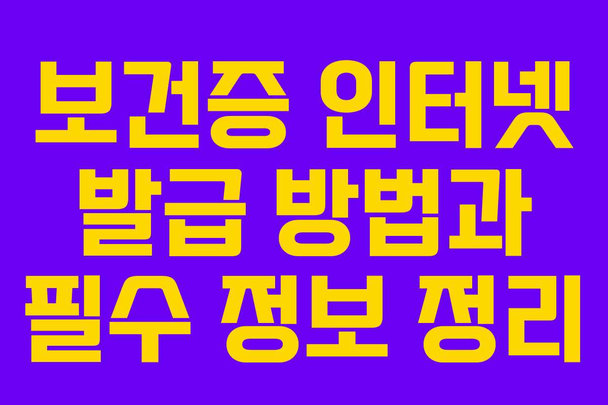 보건증 인터넷 발급 방법과 필수 정보 정리