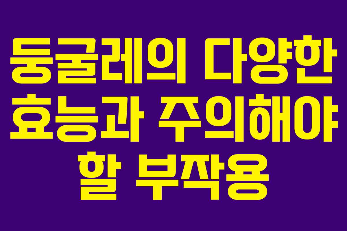 둥굴레의 다양한 효능과 주의해야 할 부작용
