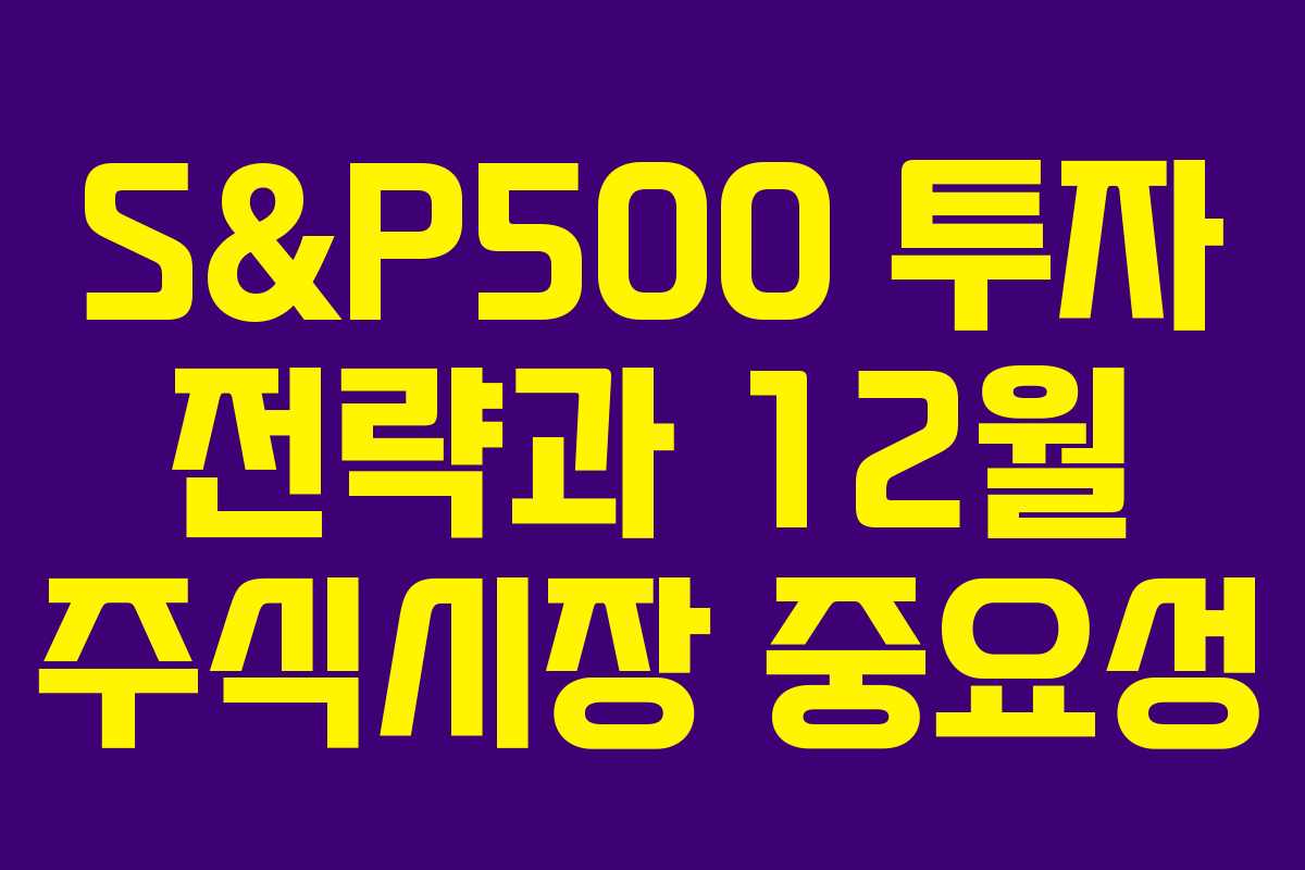 S&P500 투자 전략과 12월 주식시장 중요성