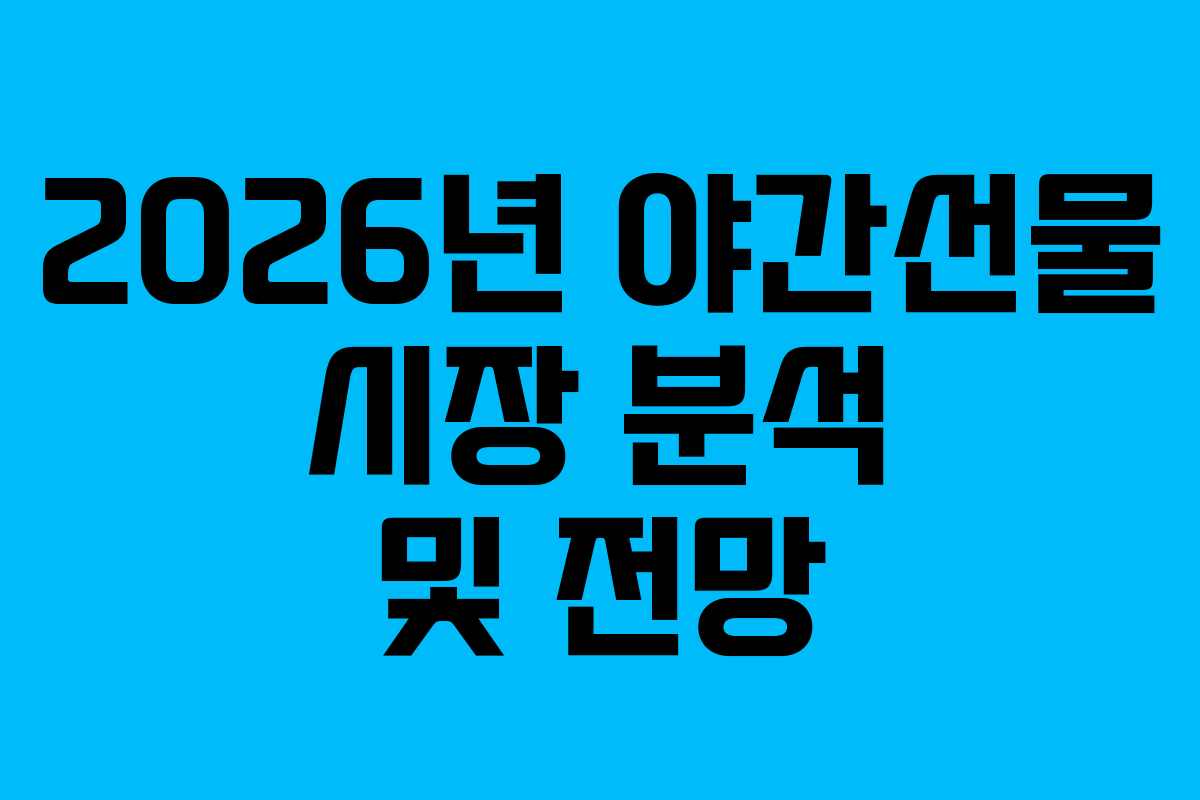 2026년 야간선물 시장 분석 및 전망 2026년 야간선물 시장 분석 및 전망