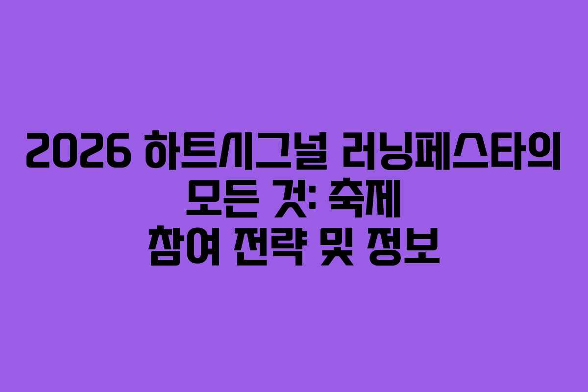 2026 하트시그널 러닝페스타의 모든 것: 축제 참여 전략 및 정보 2026 하트시그널 러닝페스타의 모든 것: 축제 참여 전략 및 정보