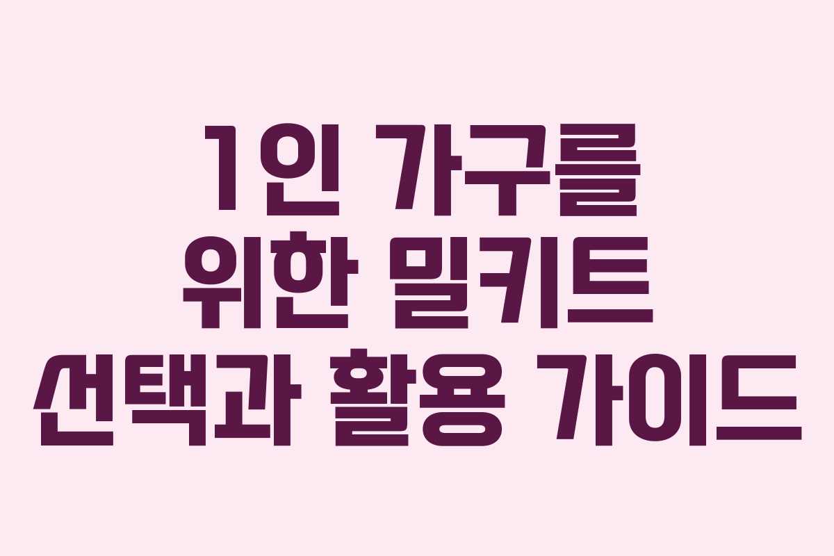 1인 가구를 위한 밀키트 선택과 활용 가이드