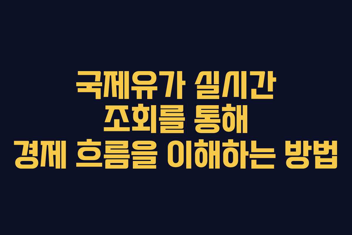 국제유가 실시간 조회를 통해 경제 흐름을 이해하는 방법 국제유가 실시간 조회를 통해 경제 흐름을 이해하는 방법