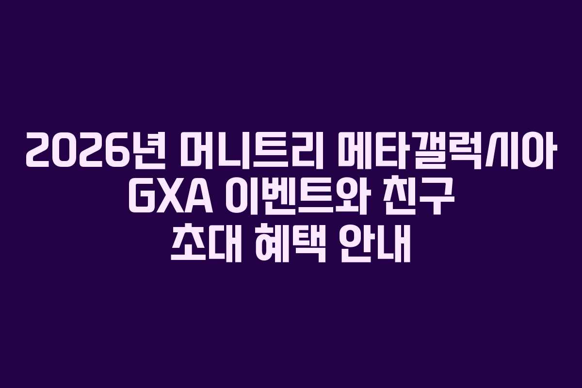 2026년 머니트리 메타갤럭시아 GXA 이벤트와 친구 초대 혜택 안내