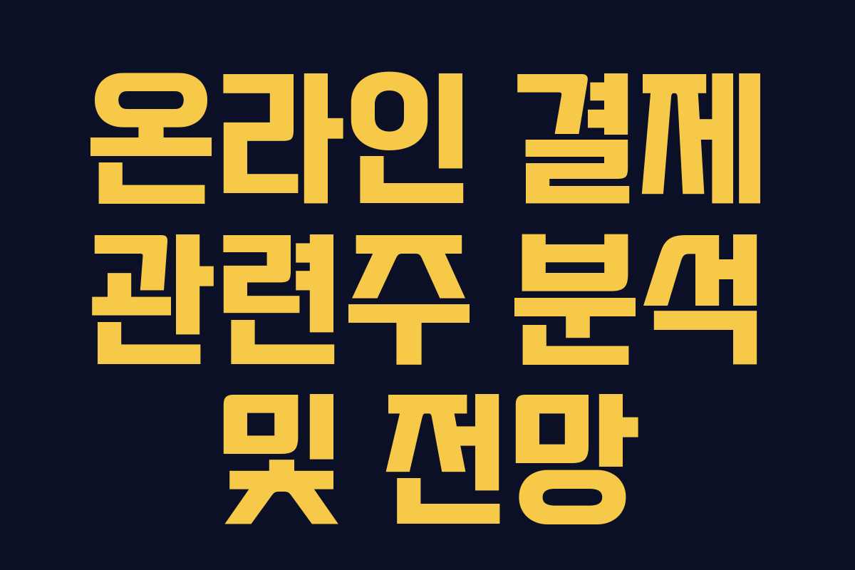 온라인 결제 관련주 분석 및 전망