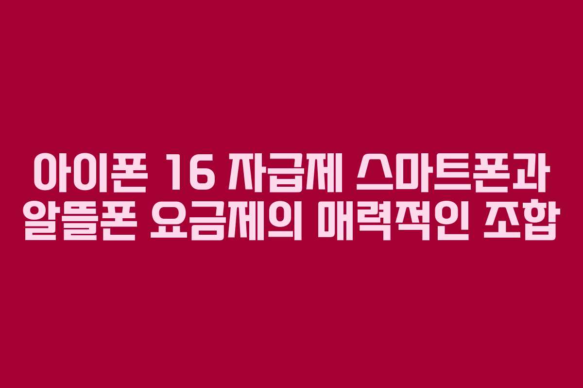 아이폰 16 자급제 스마트폰과 알뜰폰 요금제의 매력적인 조합