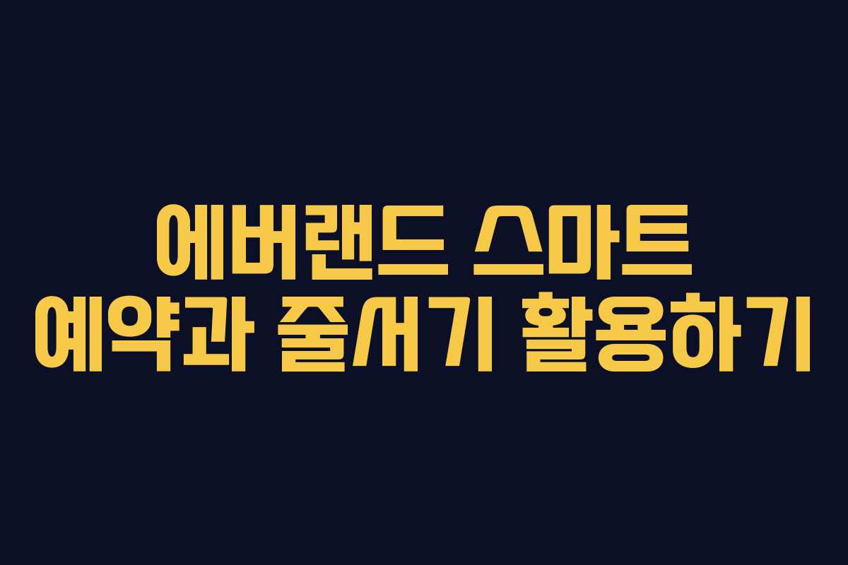 에버랜드 스마트 예약과 줄서기 활용하기