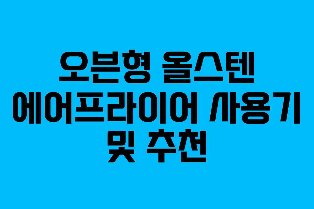 오븐형 올스텐 에어프라이어 사용기 및 추천