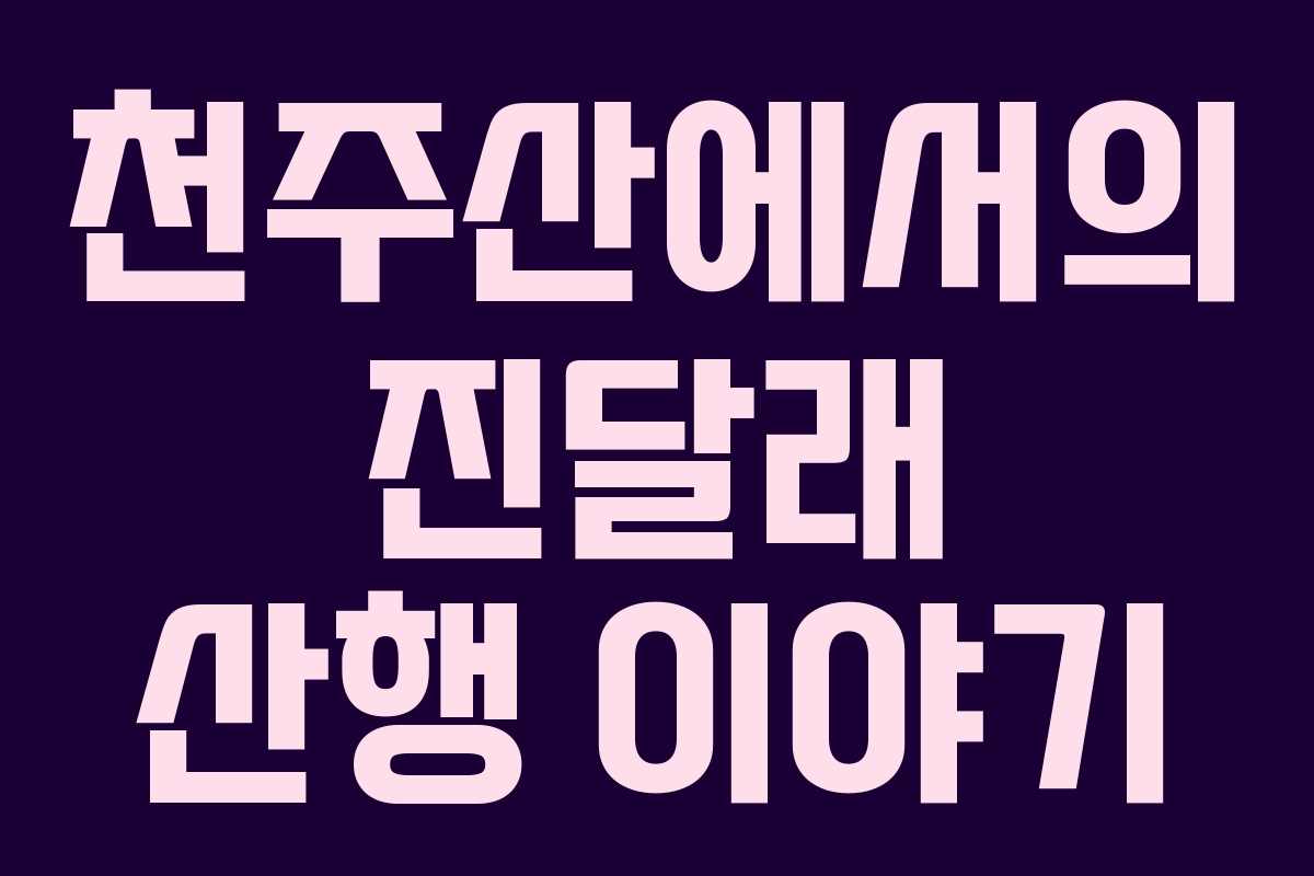 천주산에서의 진달래 산행 이야기 천주산에서의 진달래 산행 이야기