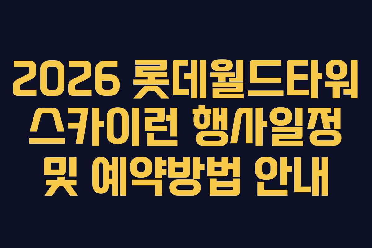 2026 롯데월드타워 스카이런 행사일정 및 예약방법 안내