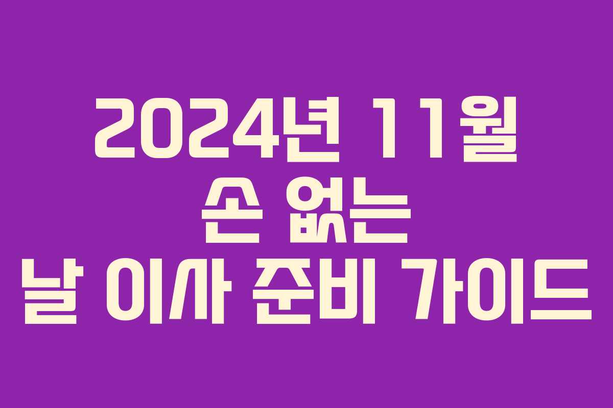 2024년 11월 손 없는 날 이사 준비 가이드