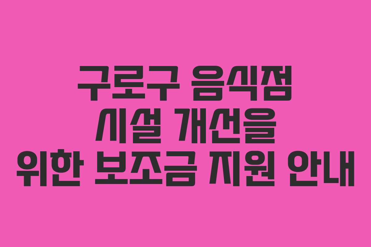 구로구 음식점 시설 개선을 위한 보조금 지원 안내
