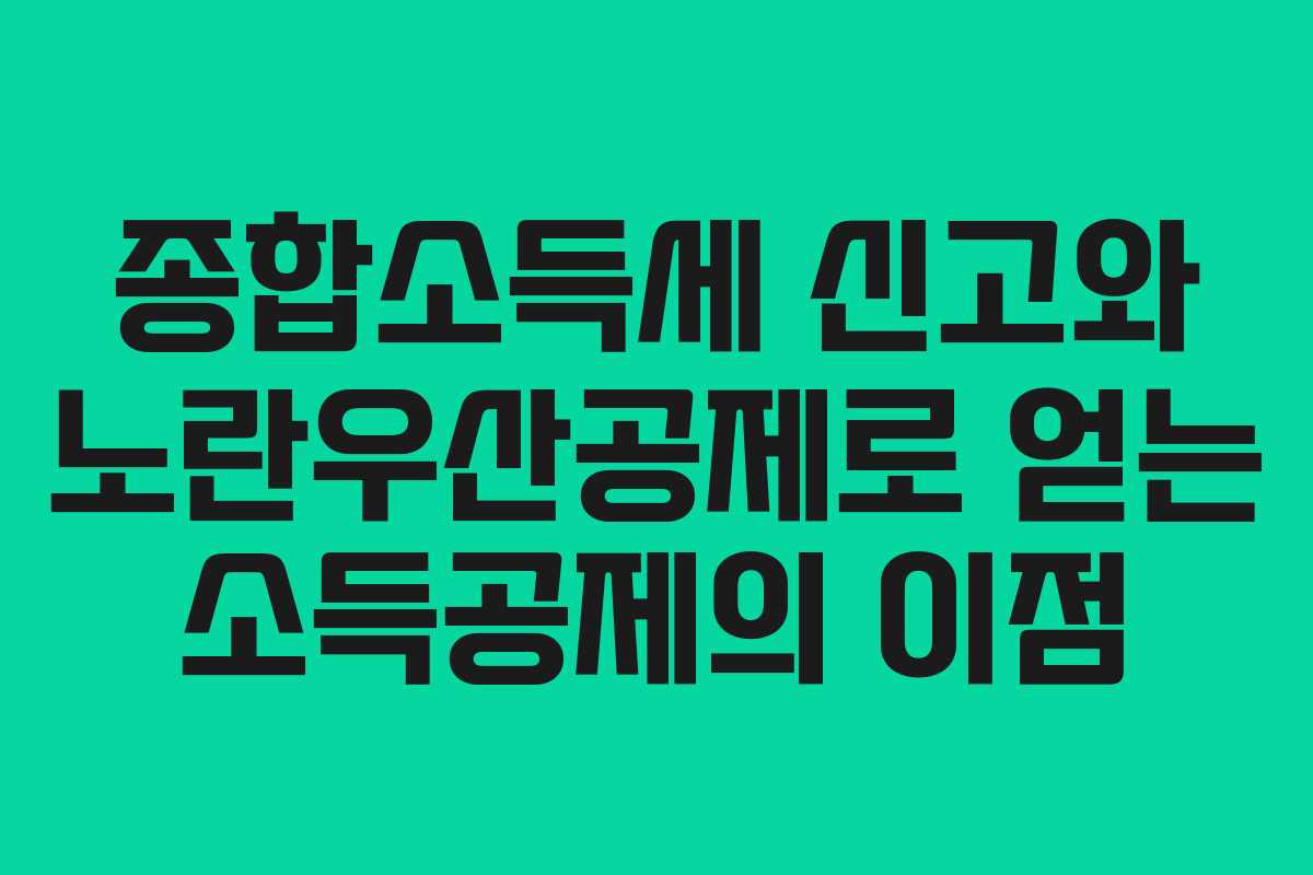 종합소득세 신고와 노란우산공제로 얻는 소득공제의 이점