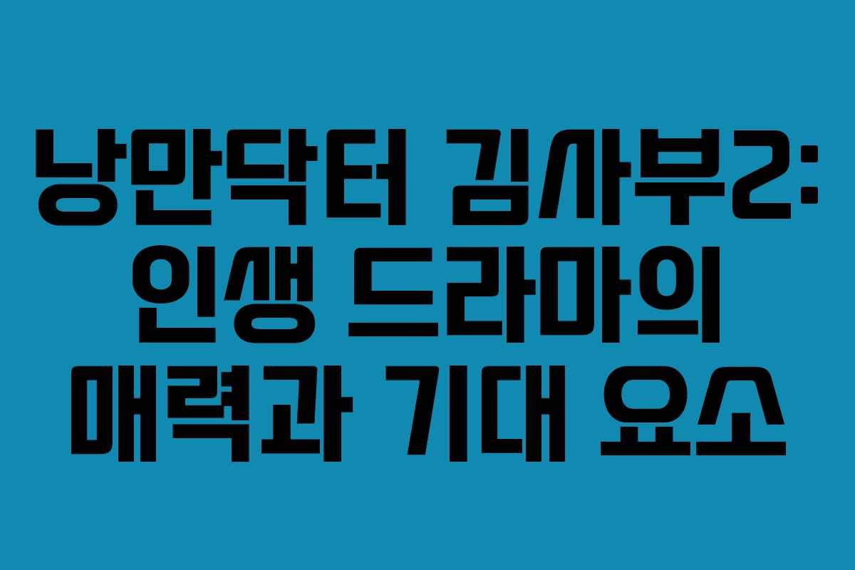 낭만닥터 김사부2: 인생 드라마의 매력과 기대 요소 낭만닥터 김사부2: 인생 드라마의 매력과 기대 요소