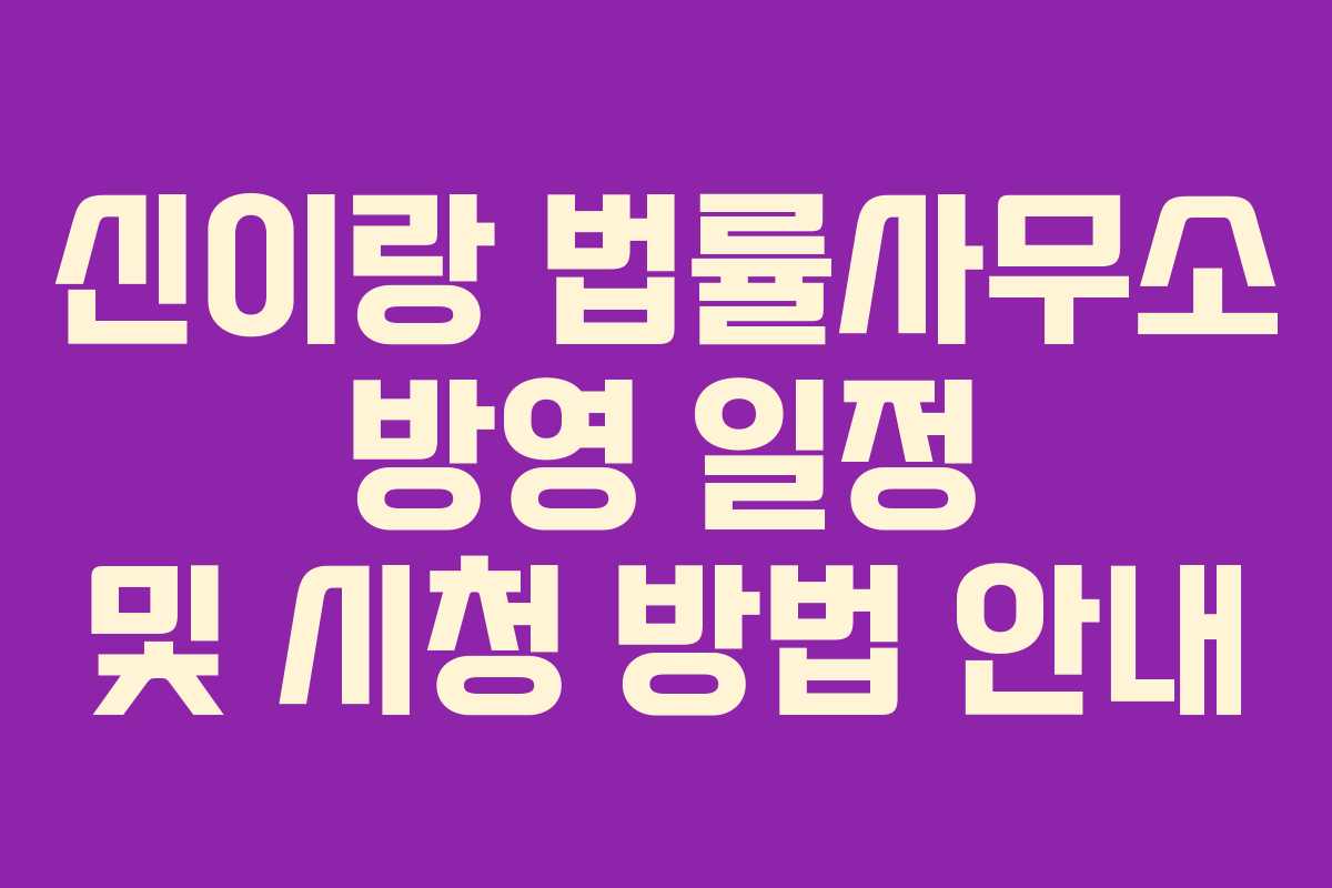 신이랑 법률사무소 방영 일정 및 시청 방법 안내