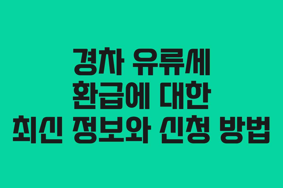 경차 유류세 환급에 대한 최신 정보와 신청 방법 경차 유류세 환급에 대한 최신 정보와 신청 방법