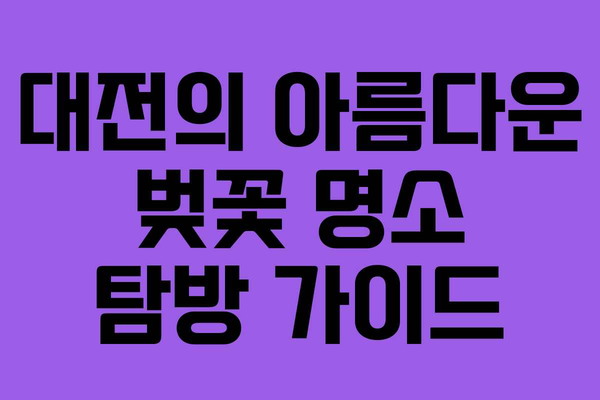 대전의 아름다운 벚꽃 명소 탐방 가이드 대전의 아름다운 벚꽃 명소 탐방 가이드