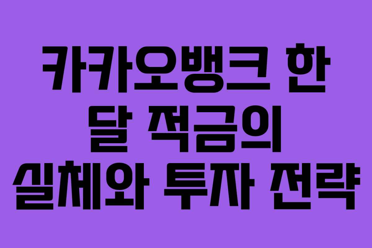 카카오뱅크 한 달 적금의 실체와 투자 전략