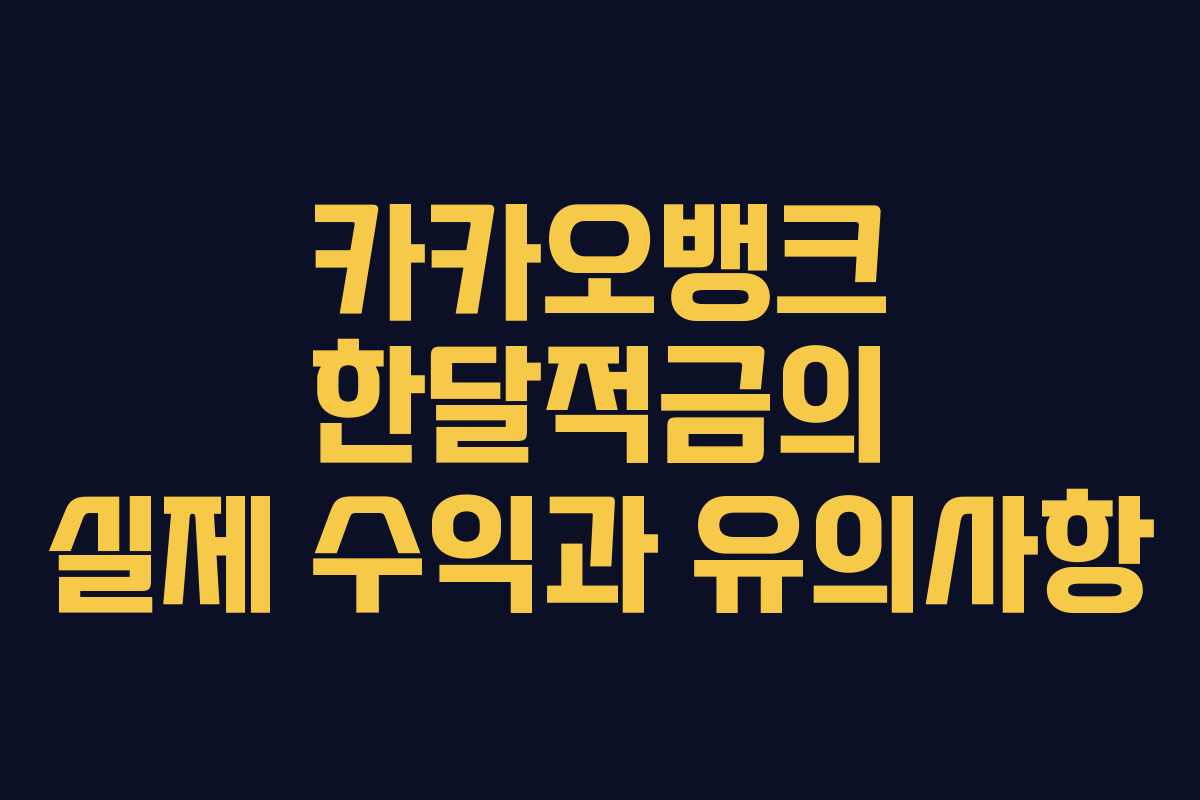카카오뱅크 한달적금의 실제 수익과 유의사항 카카오뱅크 한달적금의 실제 수익과 유의사항