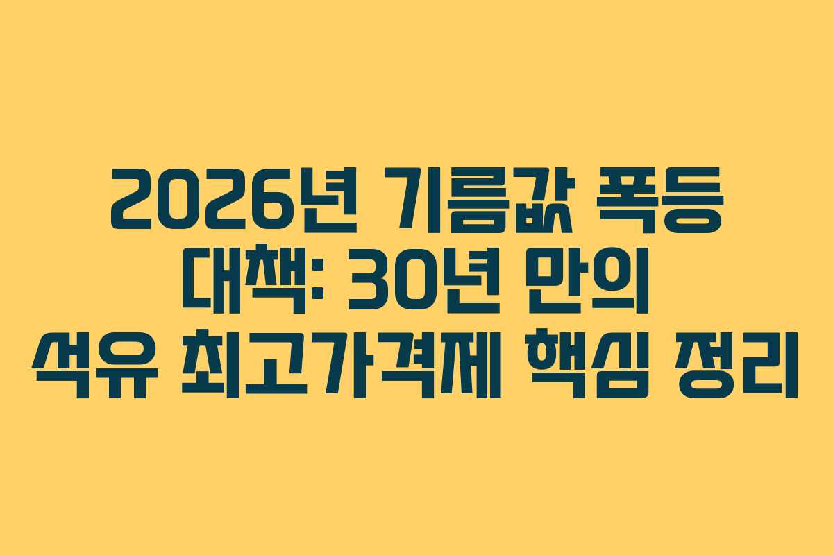 2026년 기름값 폭등 대책: 30년 만의 석유 최고가격제 핵심 정리