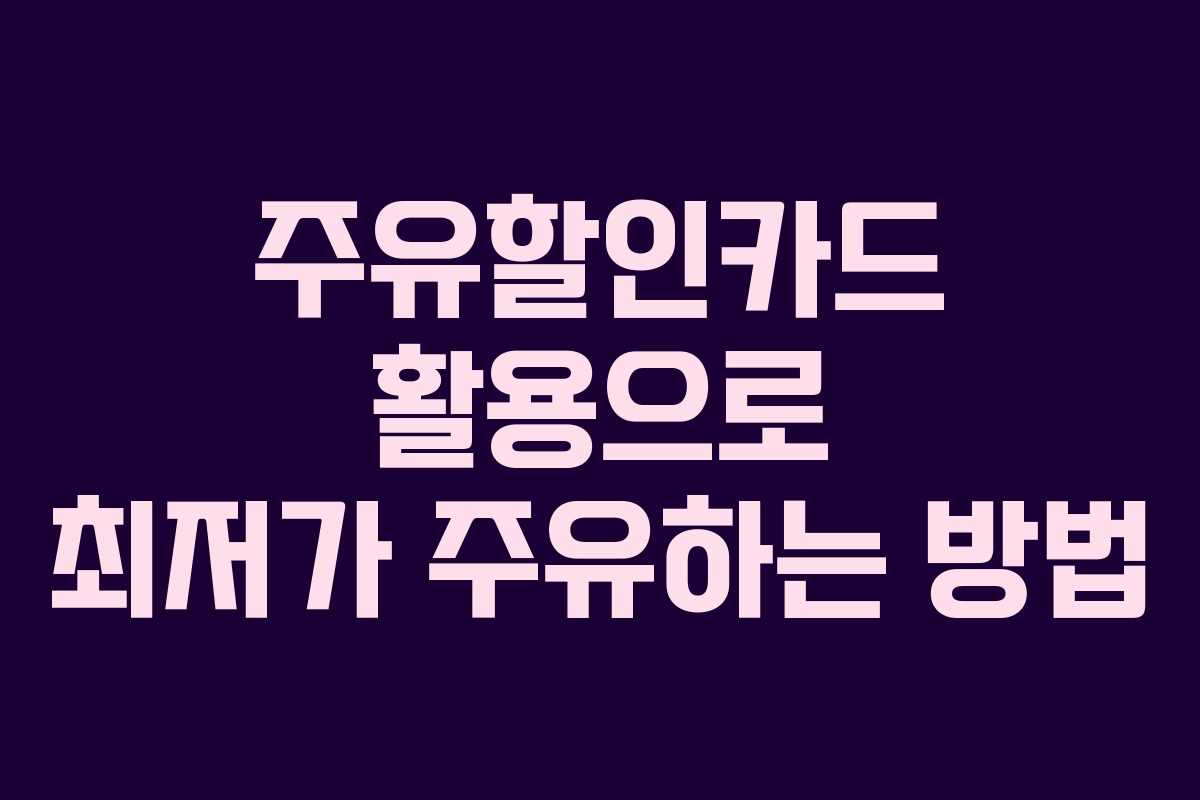 주유할인카드 활용으로 최저가 주유하는 방법
