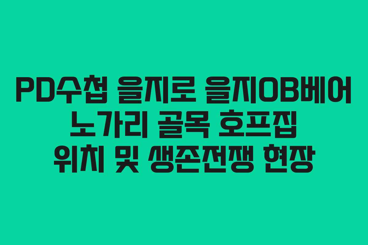 PD수첩 을지로 을지OB베어 노가리 골목 호프집 위치 및 생존전쟁 현장 PD수첩 을지로 을지OB베어 노가리 골목 호프집 위치 및 생존전쟁 현장