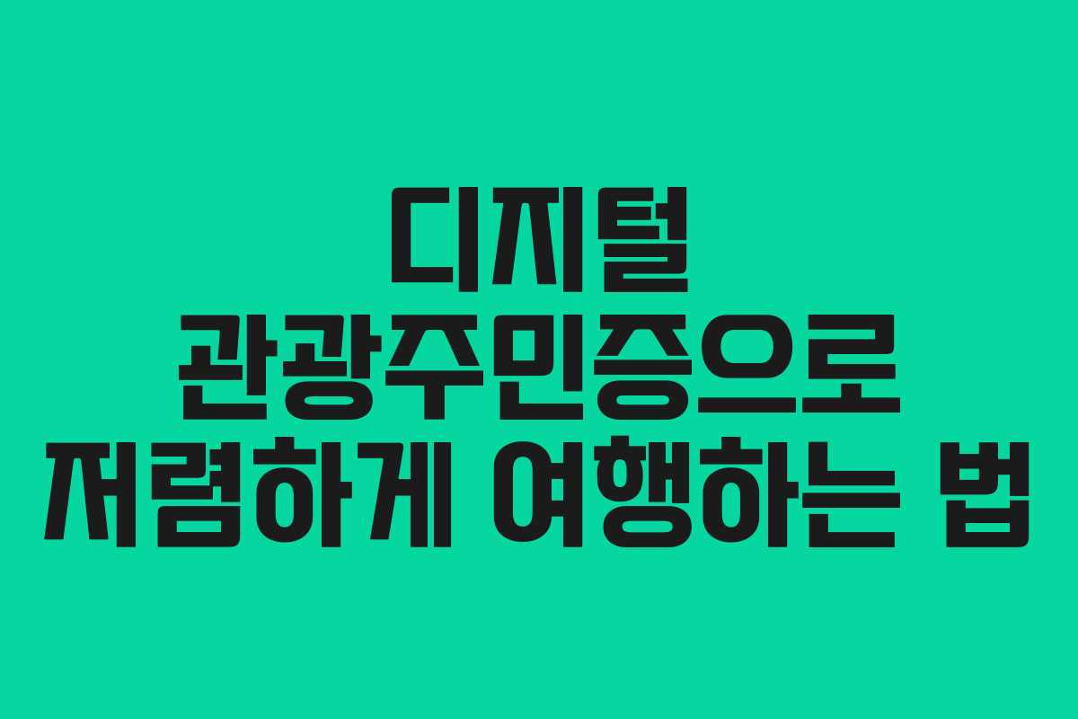 디지털 관광주민증으로 저렴하게 여행하는 법