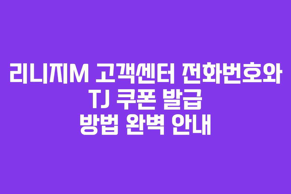 리니지M 고객센터 전화번호와 TJ 쿠폰 발급 방법 완벽 안내 리니지M 고객센터 전화번호와 TJ 쿠폰 발급 방법 완벽 안내