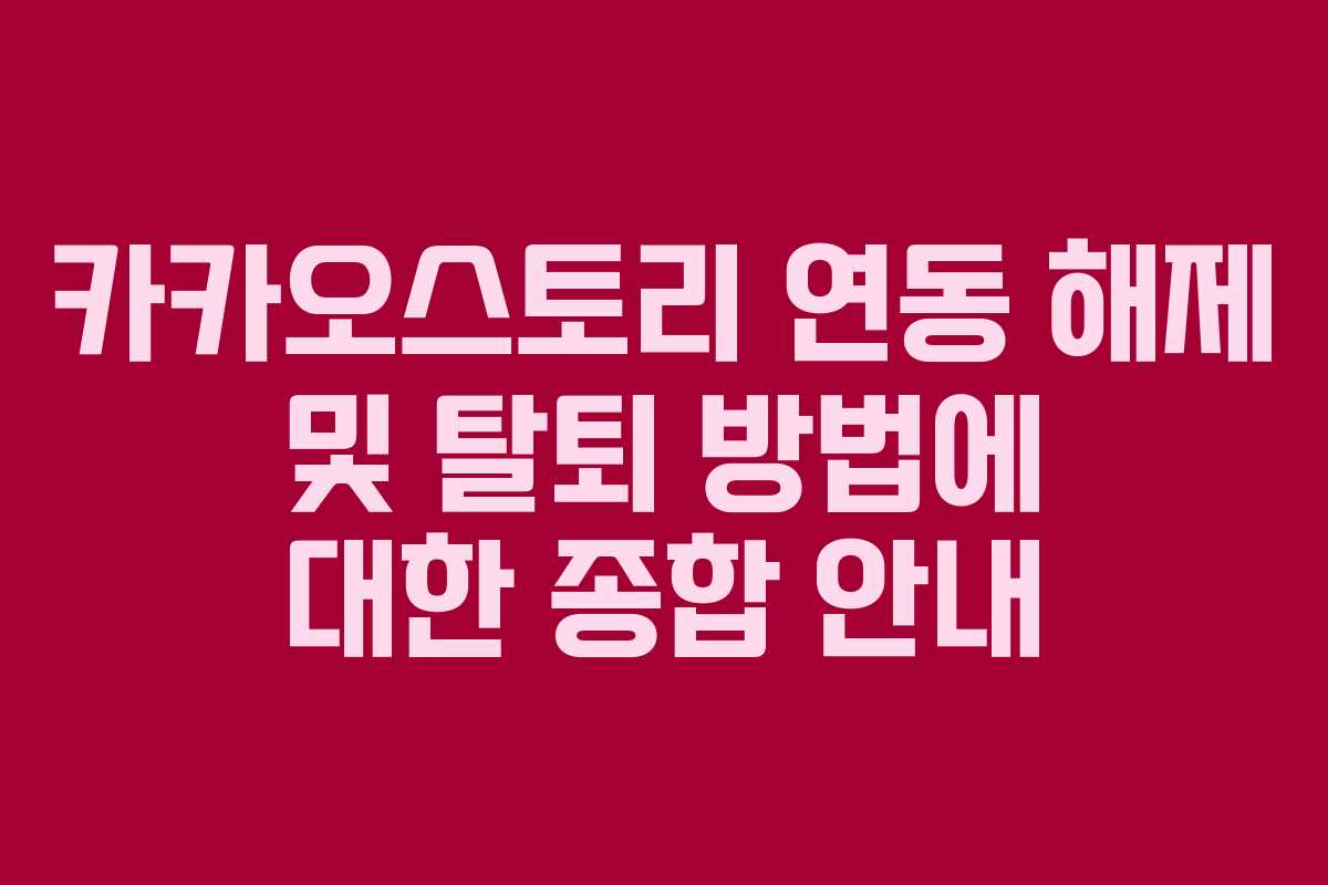 카카오스토리 연동 해제 및 탈퇴 방법에 대한 종합 안내