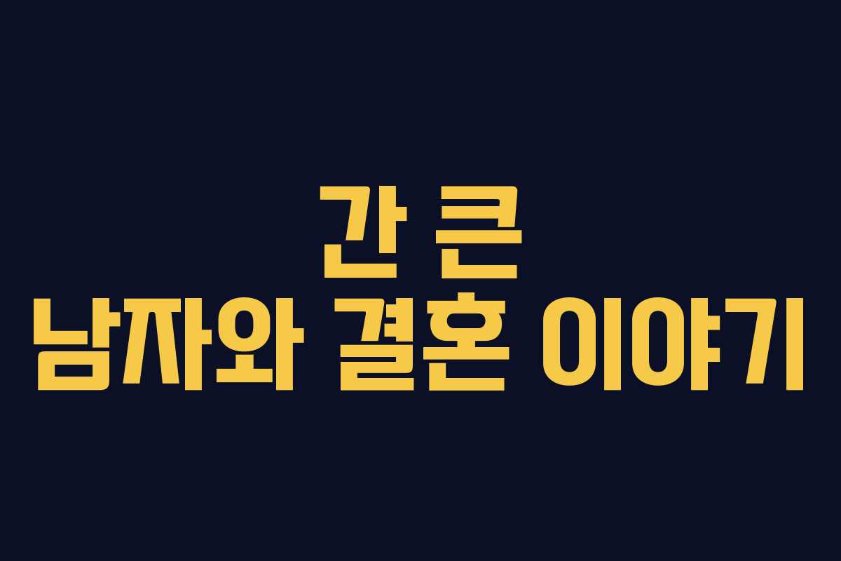 간 큰 남자와 결혼 이야기