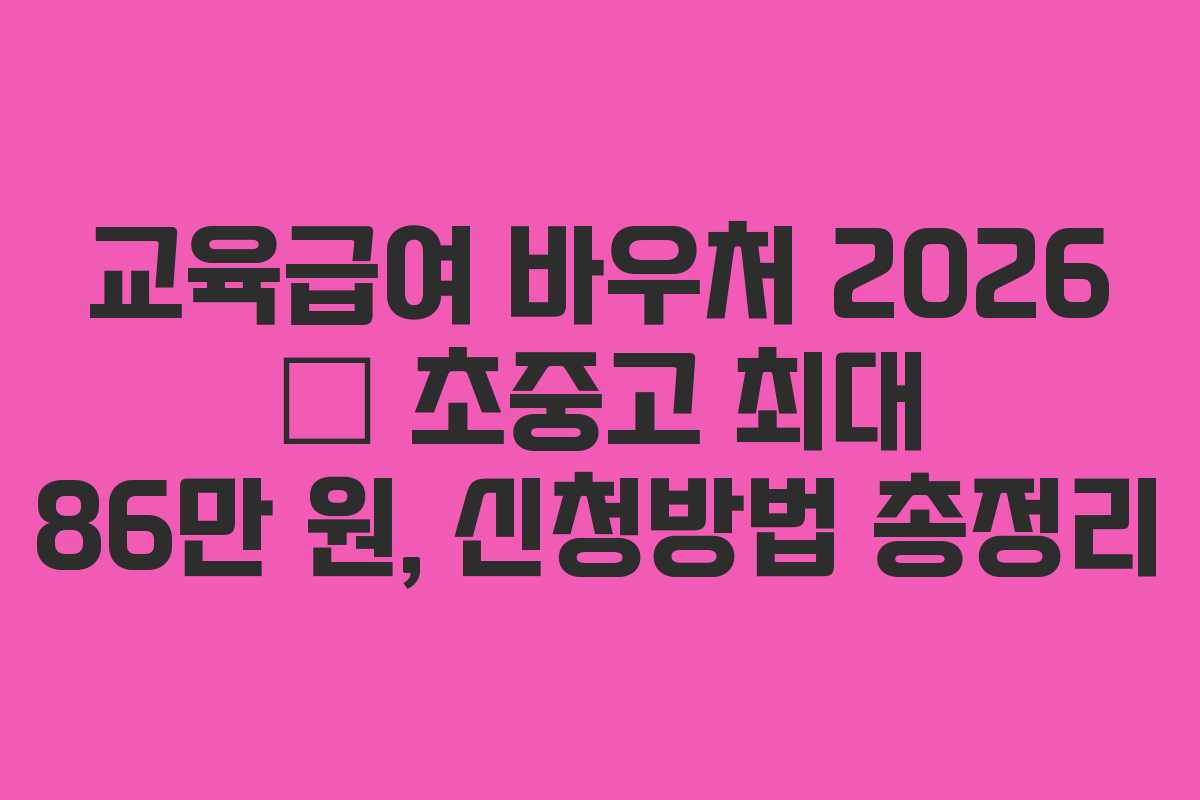 교육급여 바우처 2026 &mdash; 초중고 최대 86만 원, 신청방법 총정리