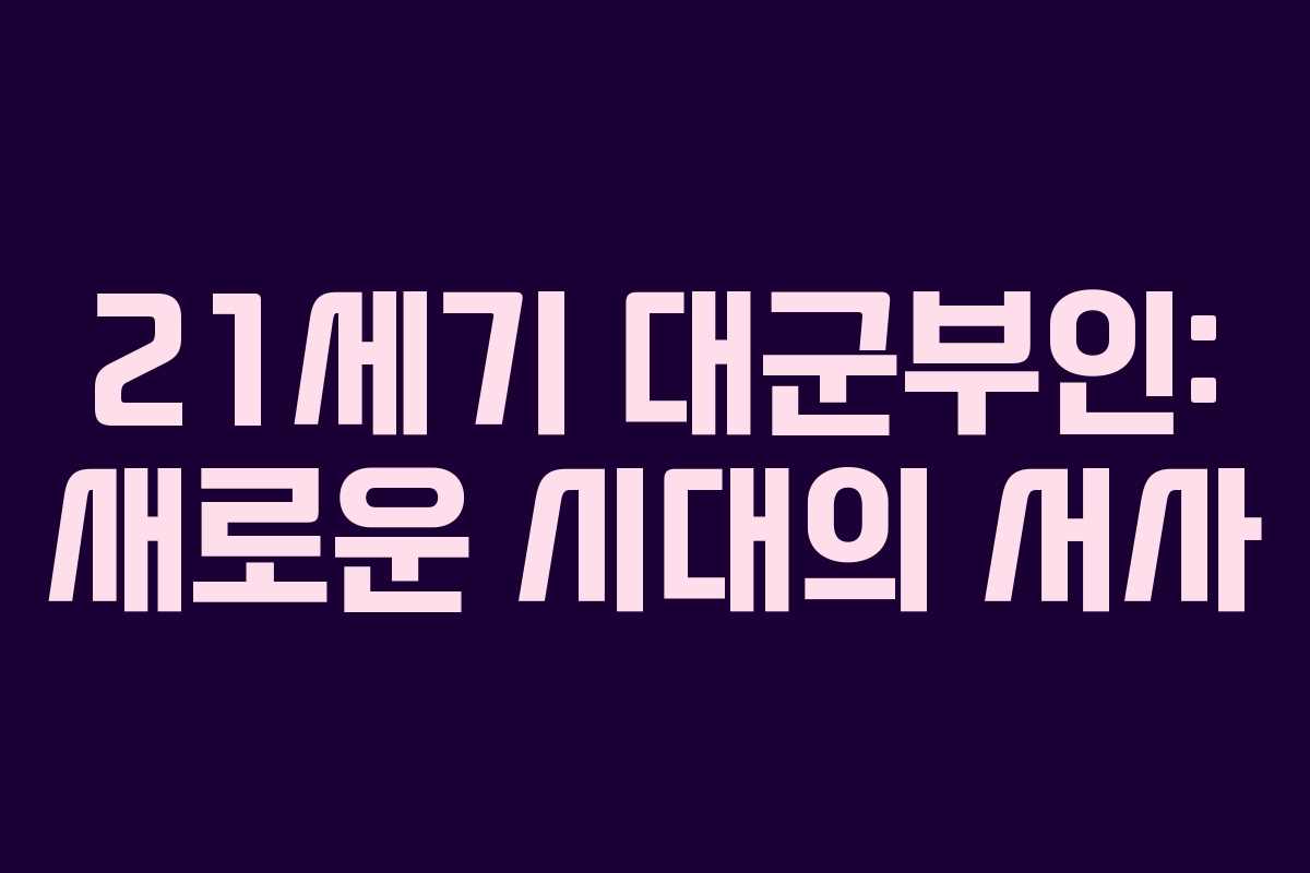 21세기 대군부인: 새로운 시대의 서사