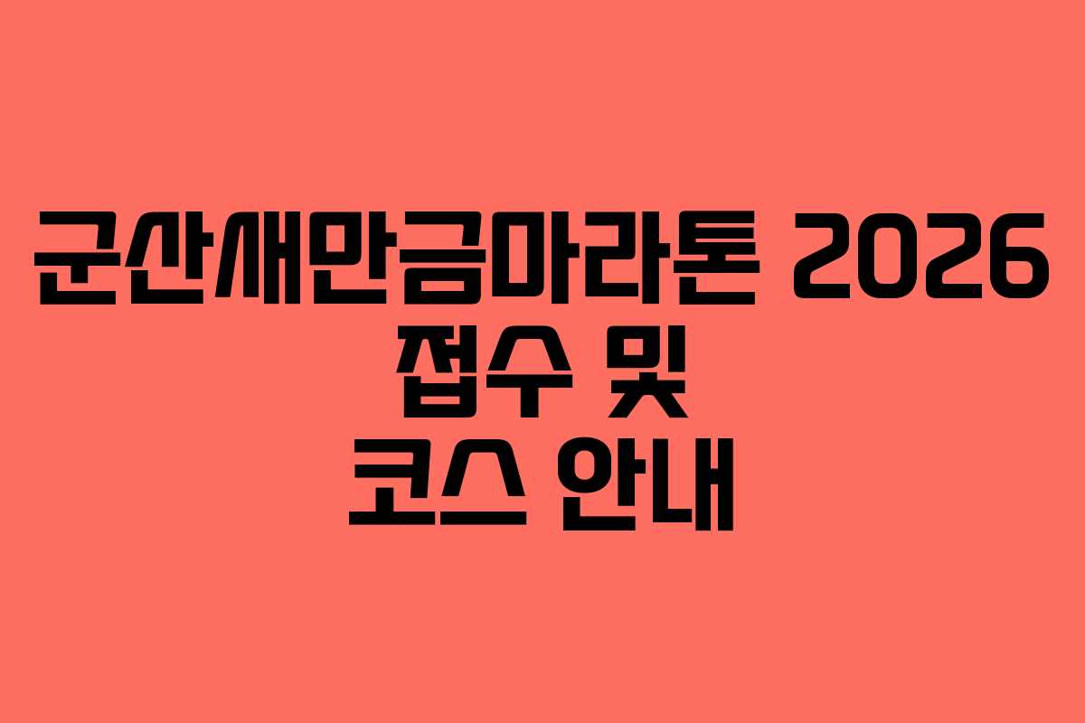 군산새만금마라톤 2026 접수 및 코스 안내