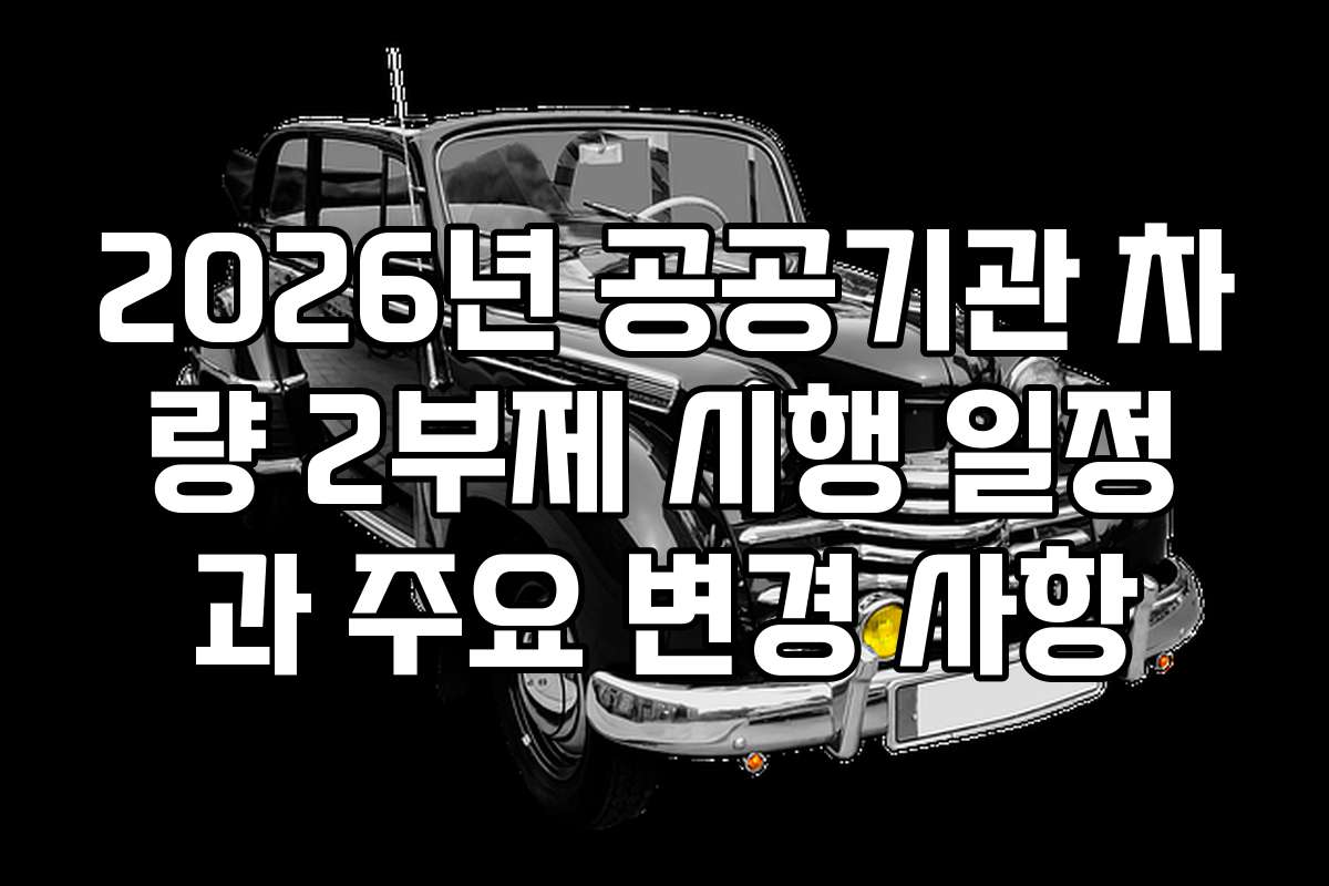 2026년 공공기관 차량 2부제 시행 일정과 주요 변경 사항