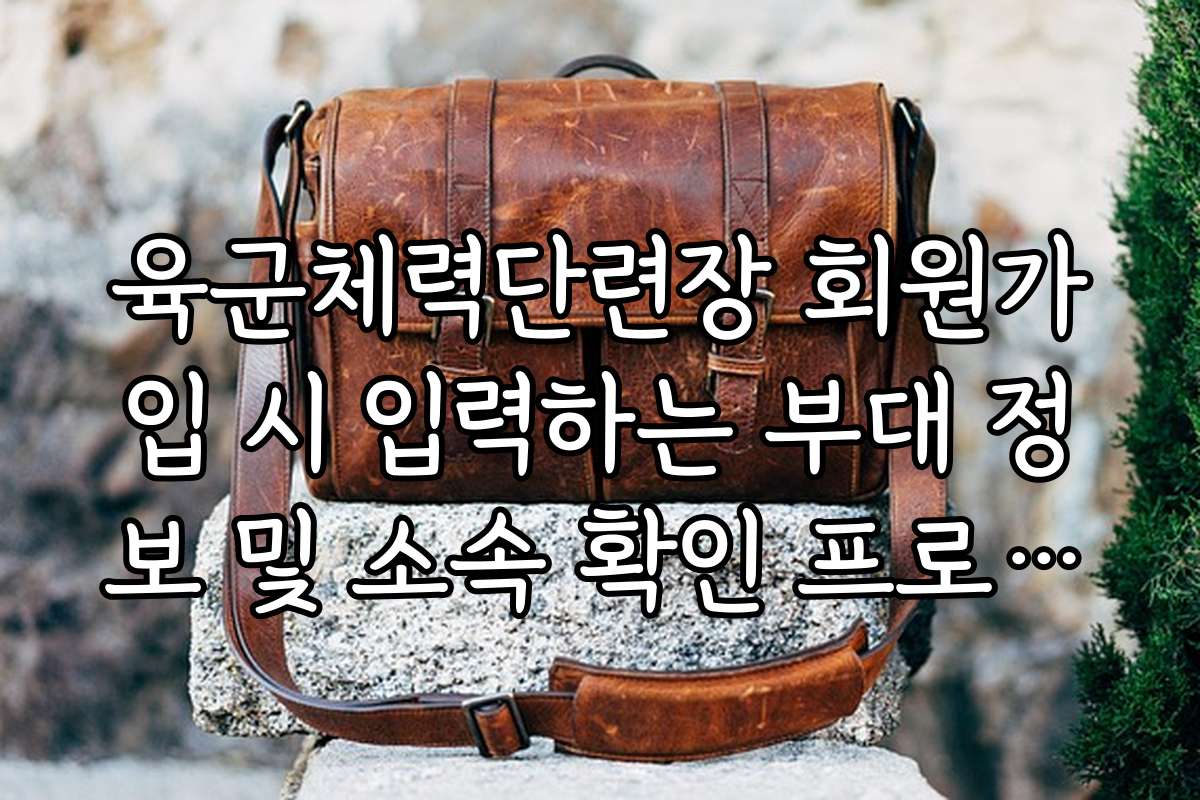 육군체력단련장 회원가입 시 입력하는 부대 정보 및 소속 확인 프로세스 분석