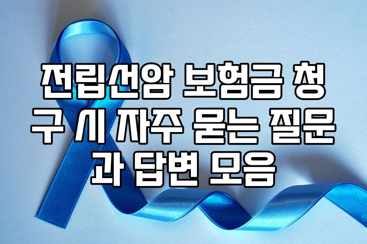 전립선암 보험금 청구 시 자주 묻는 질문과 답변 모음