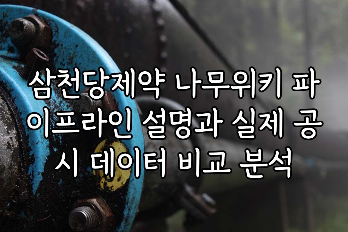 삼천당제약 나무위키 파이프라인 설명과 실제 공시 데이터 비교 분석