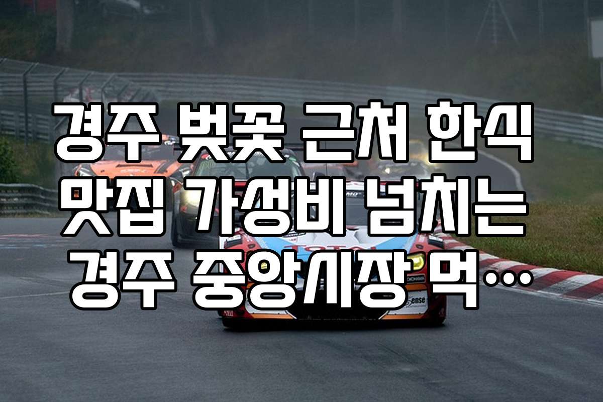 경주 벚꽃 근처 한식 맛집 가성비 넘치는 경주 중앙시장 먹거리 지도