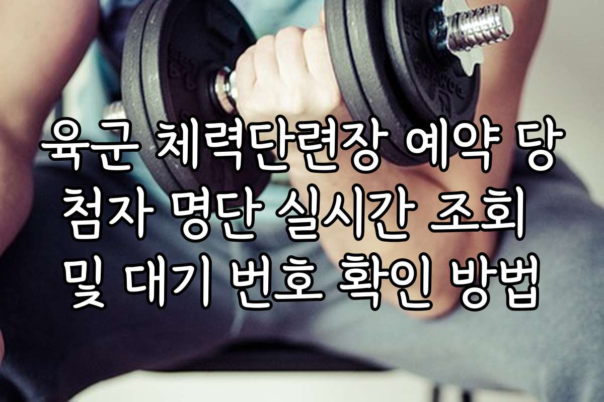 육군 체력단련장 예약 당첨자 명단 실시간 조회 및 대기 번호 확인 방법