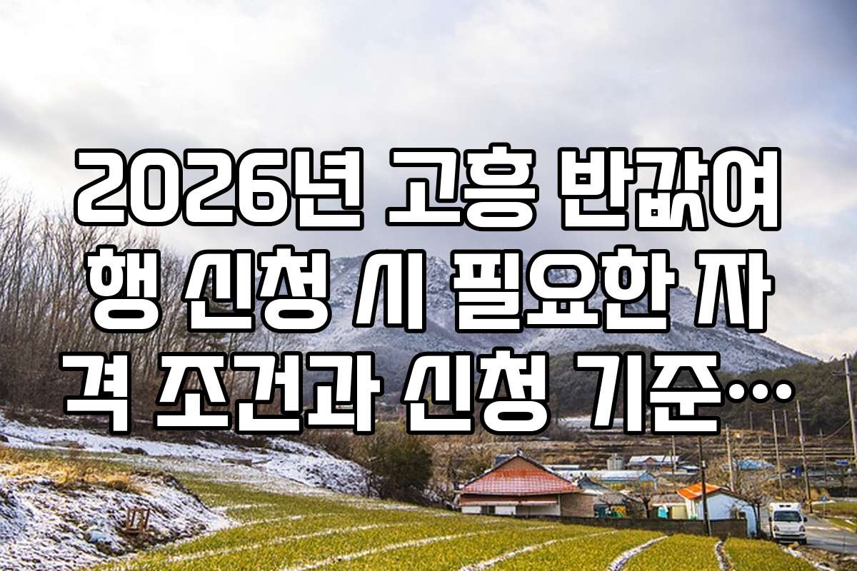 2026년 고흥 반값여행 신청 시 필요한 자격 조건과 신청 기준 알아보기