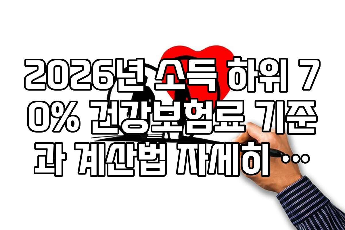 2026년 소득 하위 70% 건강보험료 기준과 계산법 자세히 보기