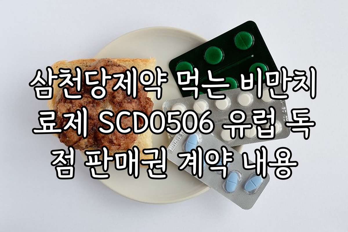 삼천당제약 먹는 비만치료제 SCD0506 유럽 독점 판매권 계약 내용
