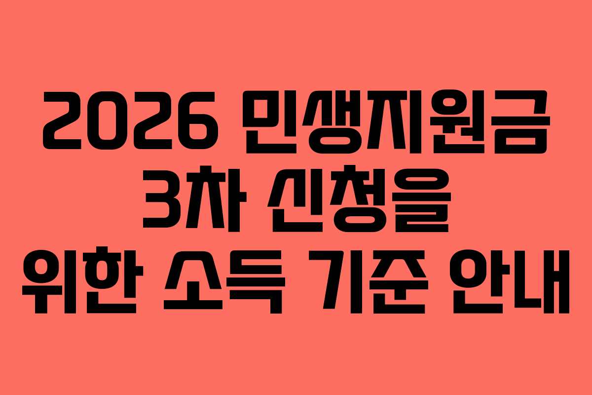 2026 민생지원금 3차 신청을 위한 소득 기준 안내
